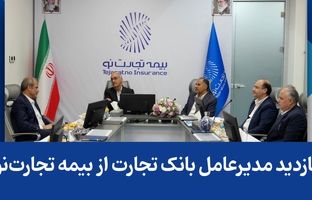 بازدید مدیرعامل بانک تجارت از بیمه تجارت‌نو
