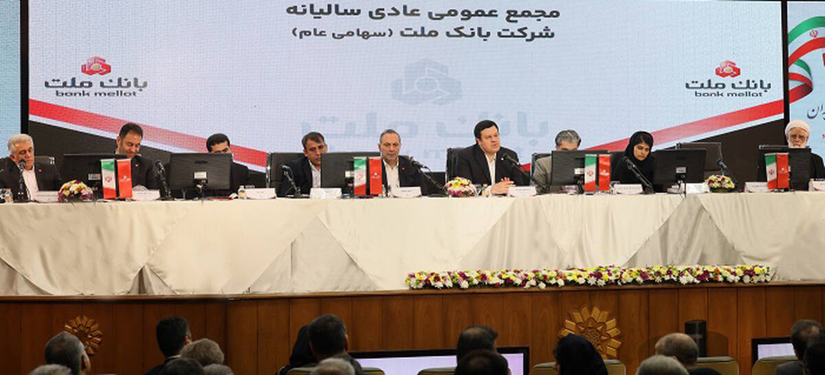 مهر تایید سهامداران بر عملکرد سال 1403 بانک ملت