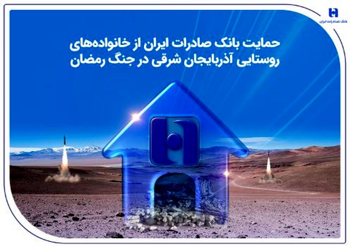 حمایت بانک صادرات ایران از خانواده‌های روستایی آذربایجان‌شرقی در جنگ رمضان