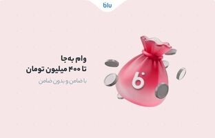 سقف تسهیلات وام «به‌جا» به ۴۰۰ میلیون تومان رسید