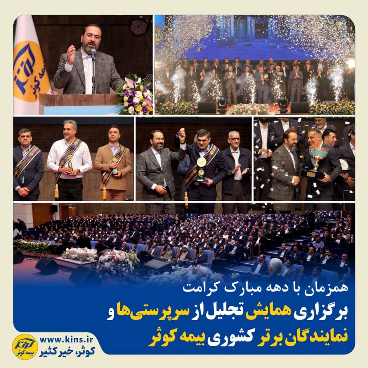 برگزاری همایش تجلیل از سرپرستی‌ها و نمایندگان برتر کشوری بیمه کوثر