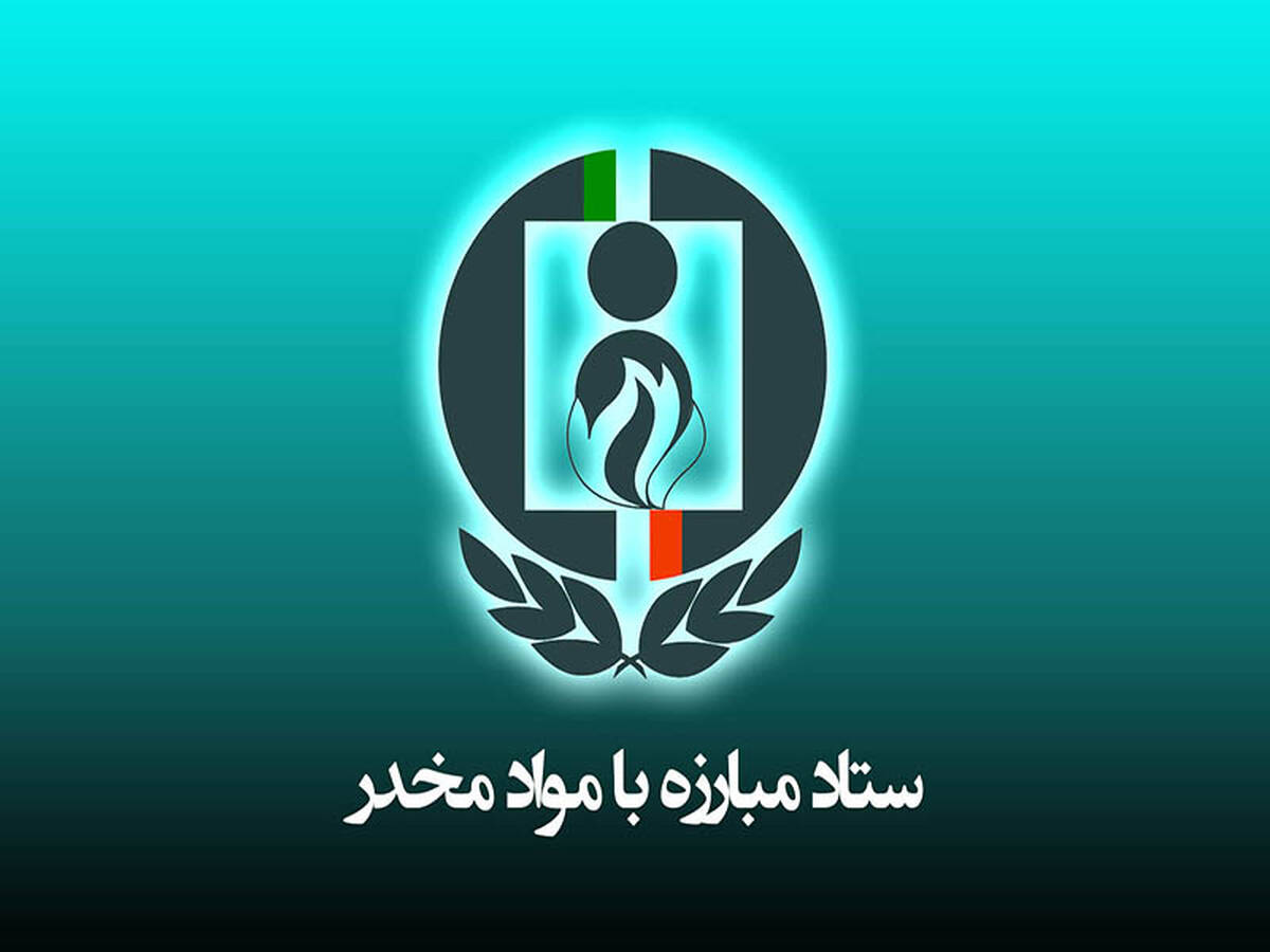 دو انتصاب جدید در ستاد مبارزه با موادمخدر