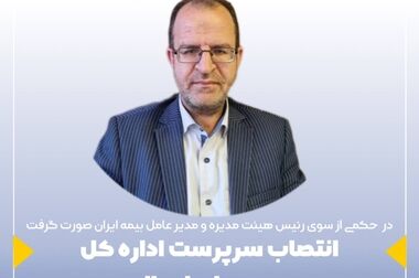 پیام رئیس هیئت مدیره و مدیرعامل بیمه ایران به مناسبت حلول ماه مبارک رمضان