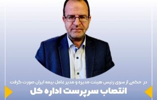 انتصاب سرپرست اداره کل بیمه های اموال