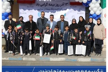 زنگ بیمه به همت بیمه تجارت‌نو در البرز و چهارمحال و بختیاری طنین‌انداز شد
