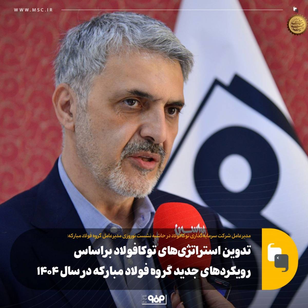 تدوین استراتژی‌های توکافولاد براساس رویکردهای جدید گروه فولاد مبارکه در سال ۱۴۰۴