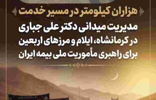 مدیریت میدانی دکتر علی جباری در کرمانشاه، ایلام و مرزهای اربعین برای راهبری مأموریت ملی بیمه ایران