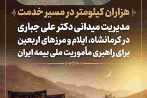 مدیریت میدانی دکتر علی جباری در کرمانشاه، ایلام و مرزهای اربعین برای راهبری مأموریت ملی بیمه ایران