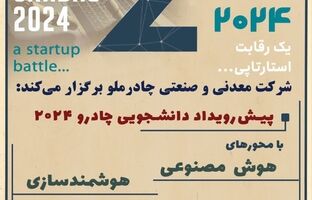  پیش‌رویداد دانشجویی دومین رویداد چادرو برگزار می شود 