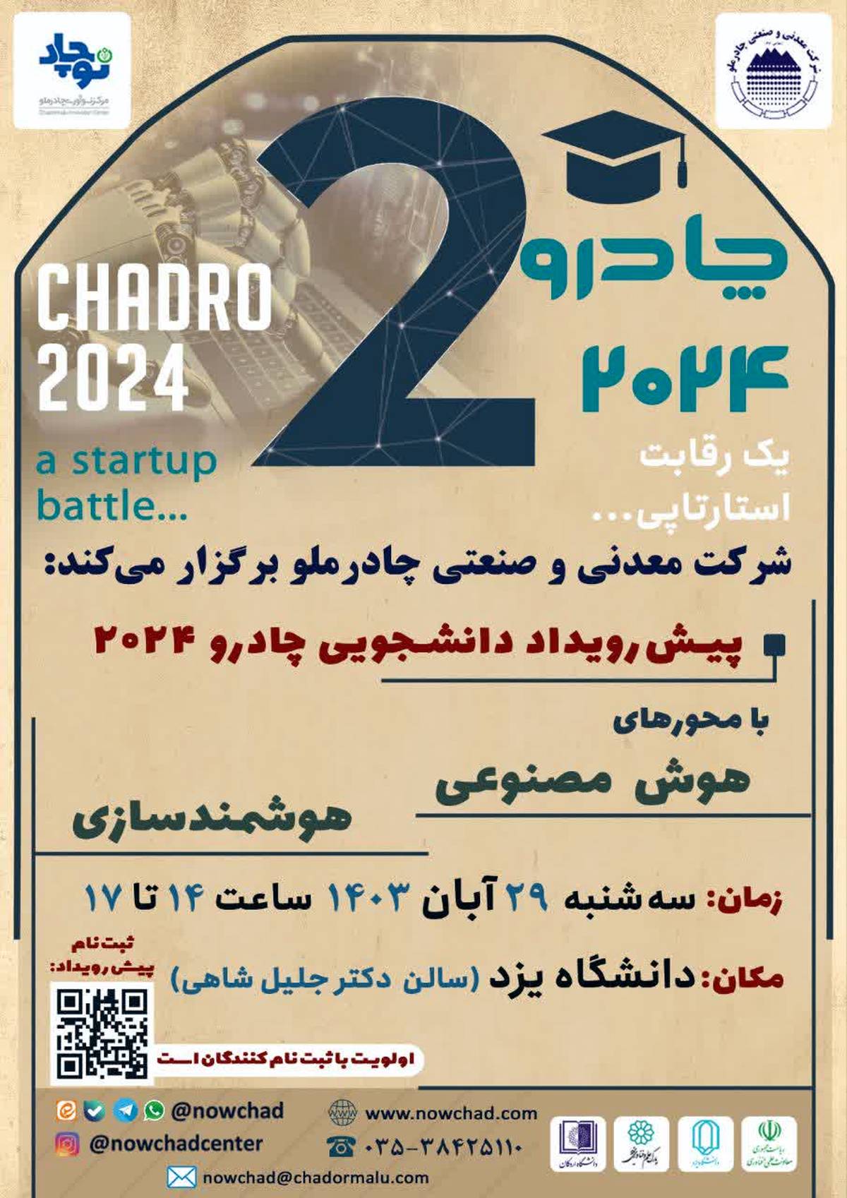  پیش‌رویداد دانشجویی دومین رویداد چادرو برگزار می شود 