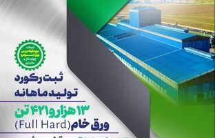تداوم افتخارآفرینی‌های گروه فولاد مبارکه با ثبت دو رکورد تولید ماهانه در نورد فولاد زرین