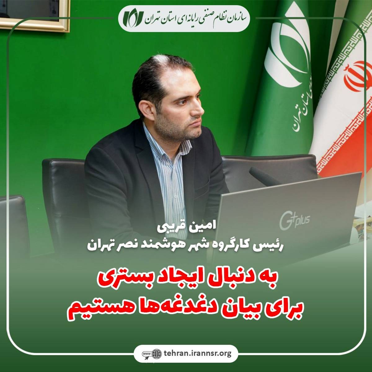 به دنبال ایجاد بستری برای بیان دغدغه‌ها هستیم