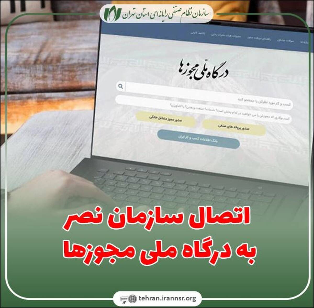 اتصال سازمان نصر به درگاه ملی مجوزها