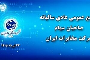مجمع عمومی عادی سالیانه شرکت مخابرات ایران فردا برگزار می‌شود 