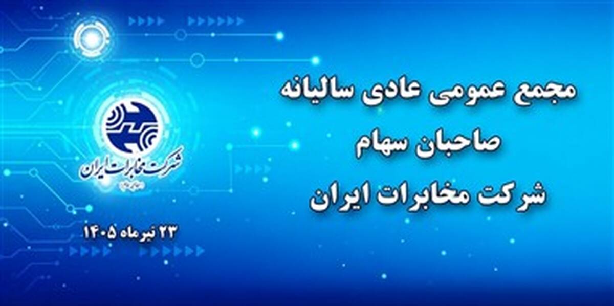 مجمع عمومی عادی سالیانه شرکت مخابرات ایران فردا برگزار می‌شود 