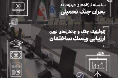 برگزاری کارگاه آموزشی «مدیریت دانش در صنعت بیمه» توسط پژوهشکده بیمه