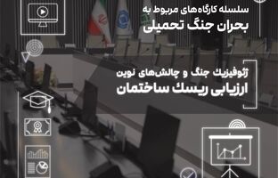  ژئوفیزیک جنگ و چالش‌های نوین ارزیابی ریسک ساختمان در کارگاه تخصصی پژوهشکده بیمه