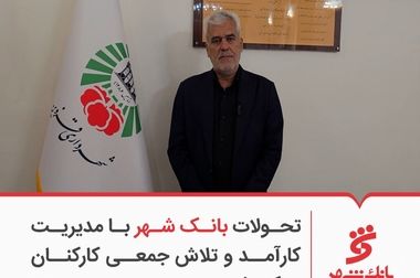 بازسازی مالی بانک شهر؛ عبور از زیان انباشته تا افزایش سرمایه تاریخی