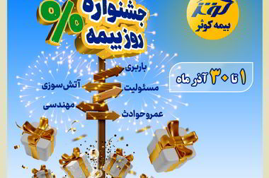 بیمه کوثر زنگ بیمه را در اصفهان نواخت