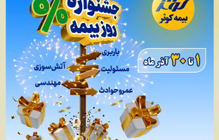 جشنواره بزرگ بیمه کوثر