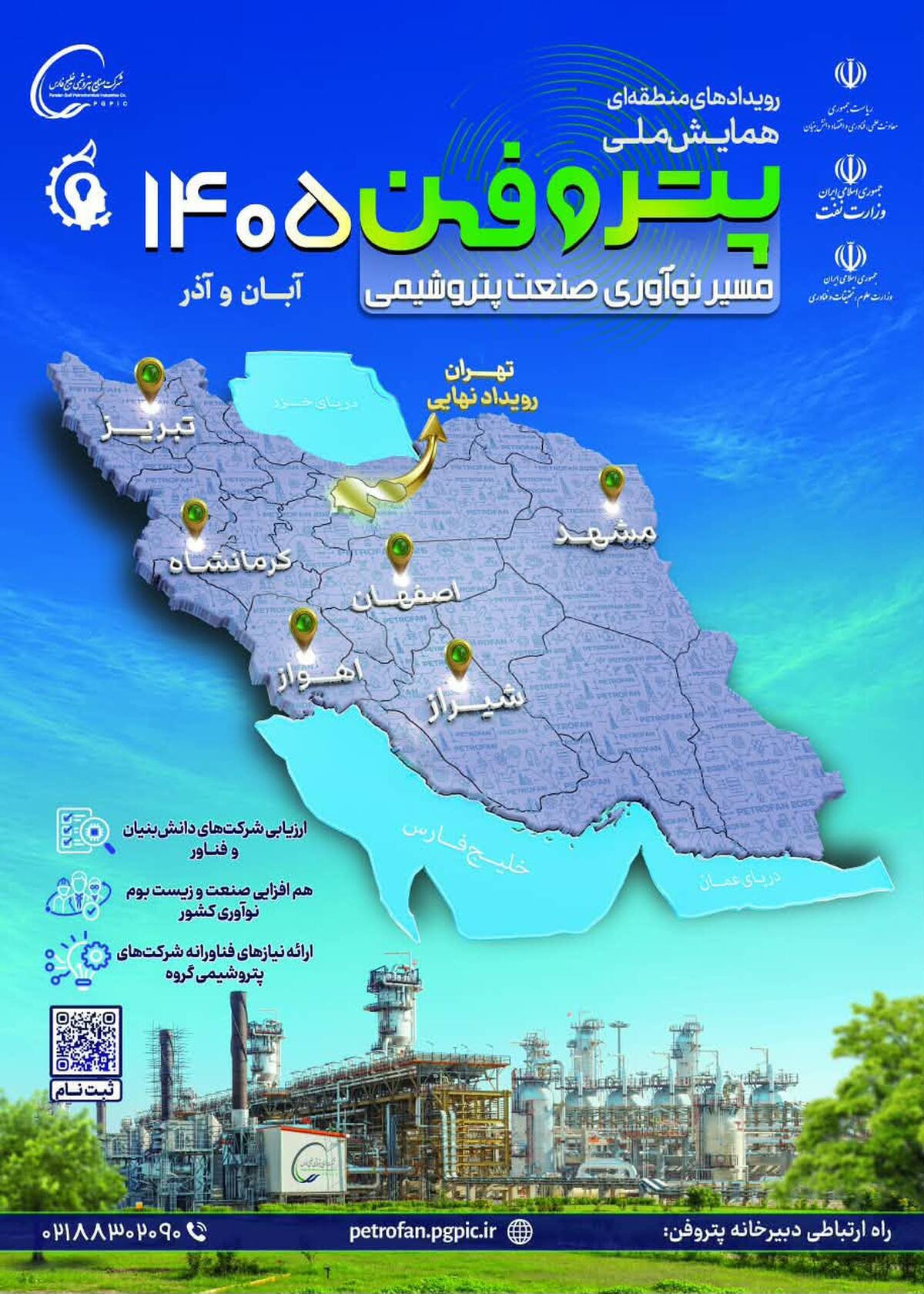 رویدادهای منطقه‌ای پتروفن 1405؛ گسترش جغرافیای نوآوری
