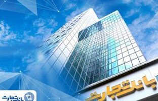 بخشودگی وجه التزام تأخیر تأدیه دین تسهیلات بانک تجارت