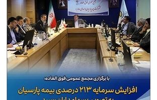  افزایش سرمایه ۲۱۳ درصدی بیمه پارسیان به تصویب سهامداران رسید