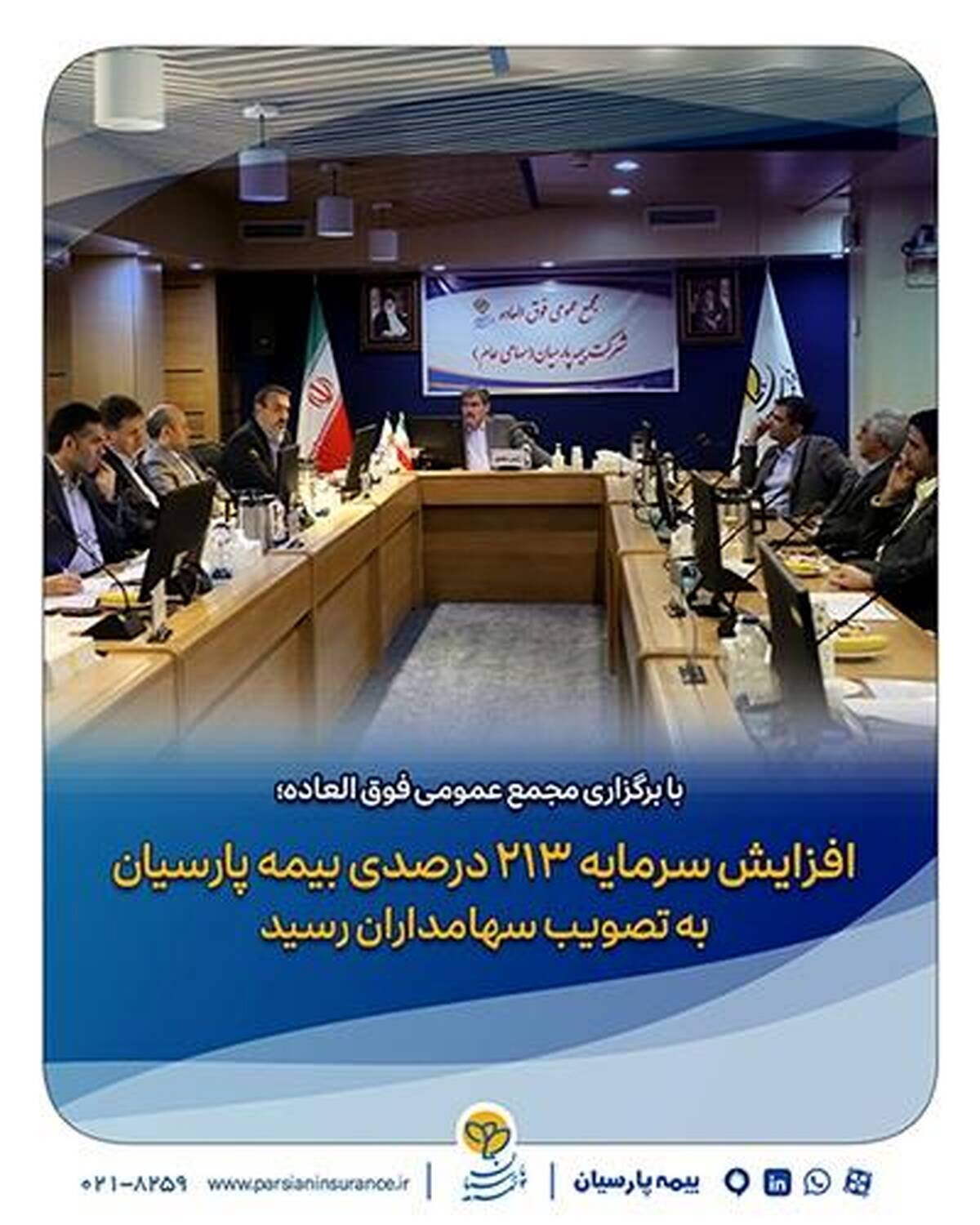  افزایش سرمایه ۲۱۳ درصدی بیمه پارسیان به تصویب سهامداران رسید