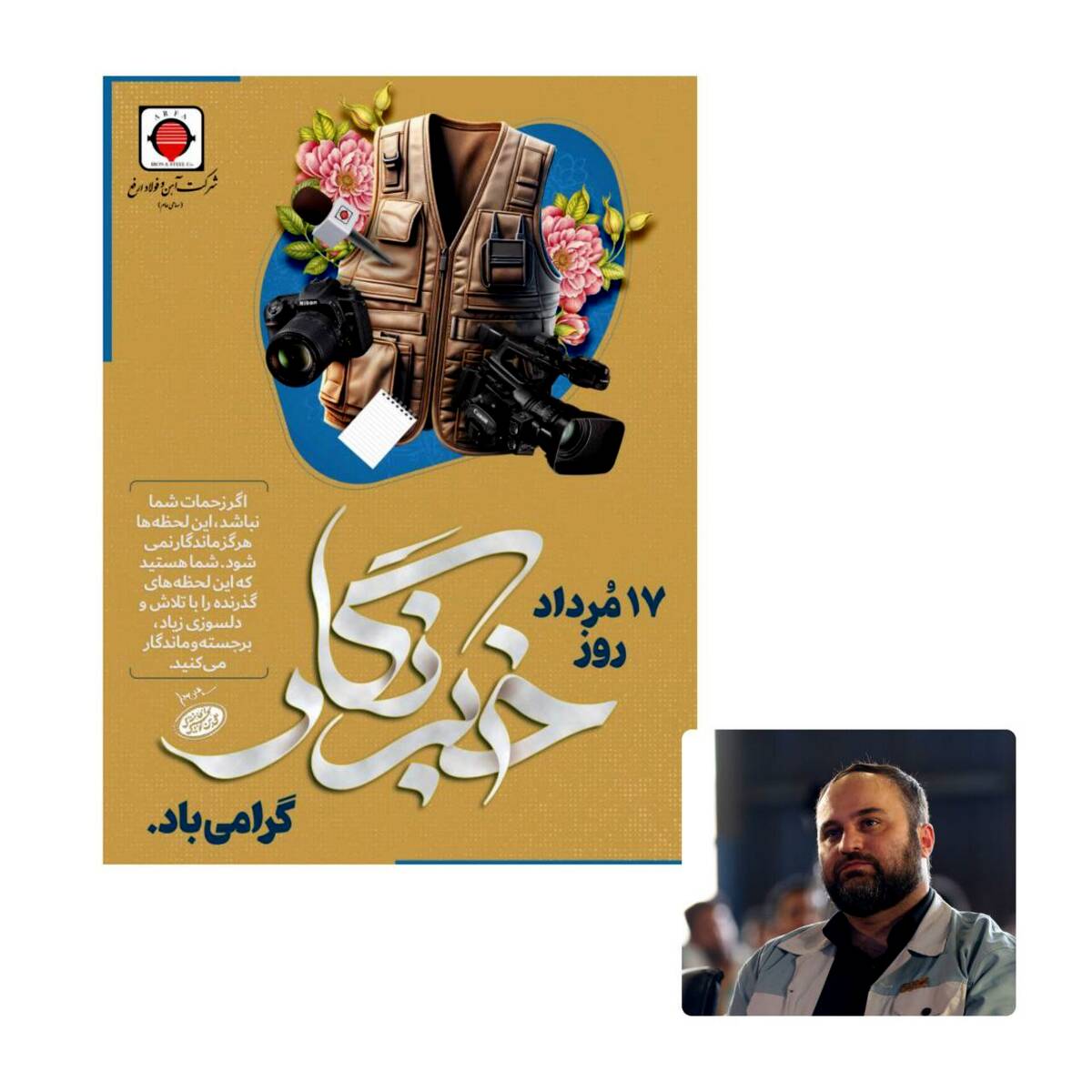  پیام مدیر عامل شرکت آهن و فولاد ارفع به مناسبت روز خبرنگار