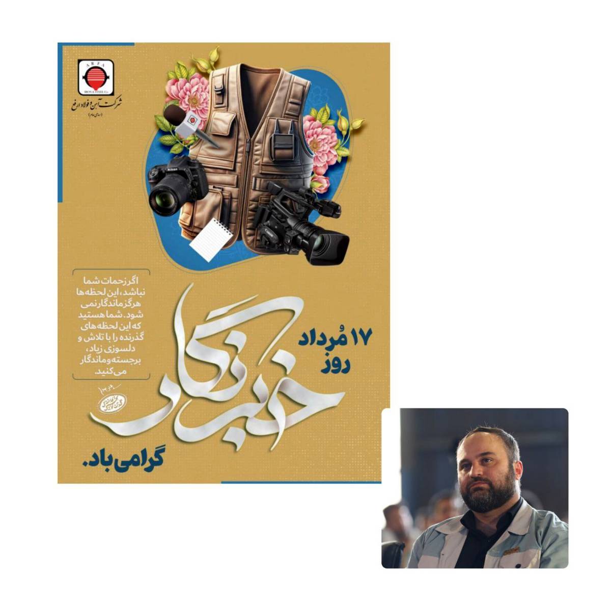  پیام مدیر عامل شرکت آهن و فولاد ارفع به مناسبت روز خبرنگار