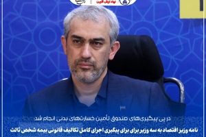 نامه وزیر اقتصاد به سه وزیر برای اجرای قانون بیمه شخص ثالث