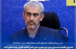 نامه وزیر اقتصاد به سه وزیر برای اجرای قانون بیمه شخص ثالث