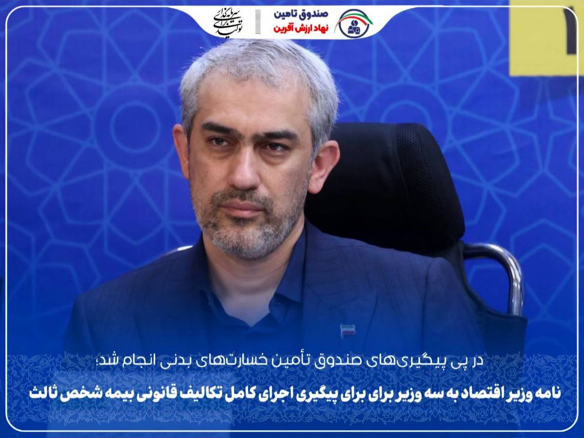 نامه وزیر اقتصاد به سه وزیر برای اجرای قانون بیمه شخص ثالث