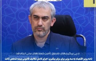 نامه وزیر اقتصاد به سه وزیر برای اجرای قانون بیمه شخص ثالث