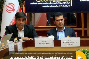 سرمایه‌گذاری ۳۲۰ میلیارد تومانی گروه فولاد مبارکه در ۱۲۰ مرکز تحقیقات دانشگاهی