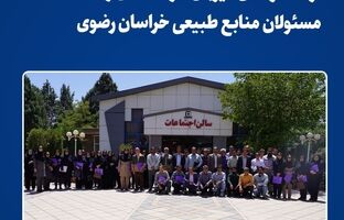  فولاد خراسان میزبان کارشناسان و مسئولان منابع طبیعی خراسان رضوی