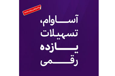  57 هزار نفر مشتری «آساوام» شدند