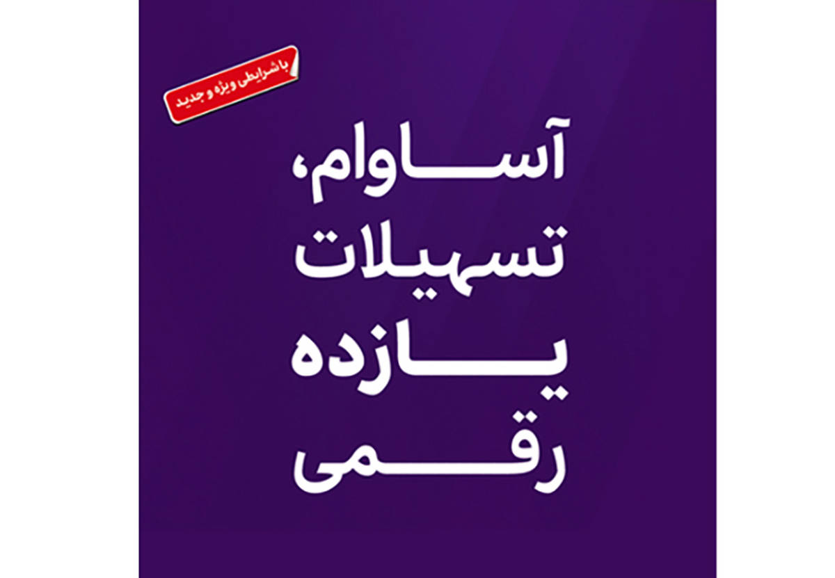  تسهیلات «آساوام» بانک اقتصادنوین در مرز 20 هزار میلیارد ریال