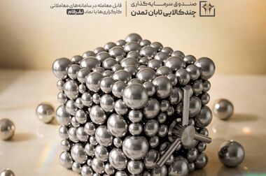 ثبت بازدهی ۱۳ تا ۱۴ درصدی صندوق‌های سهامی تمدن در 13 روز