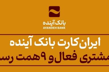 امکان ثبت اینترنتی درخواست برای دریافت پایانه‌های فروشگاهی بانک آینده