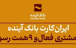 ایران‌‌کارت بانک آینده؛ یک میلیون مشتری فعال و 9 همت رسوب منابع