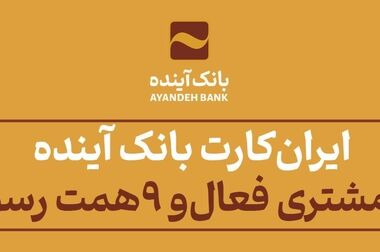 امکان ثبت اینترنتی درخواست برای دریافت پایانه‌های فروشگاهی بانک آینده