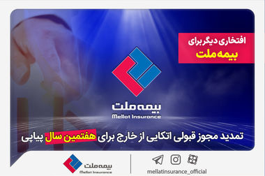 مجمع عمومی عادی سالیانه شرکت بیمه ملت برگزار می‌شود
