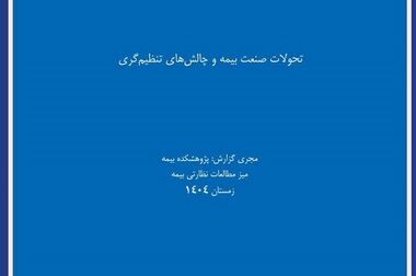  ژئوفیزیک جنگ و چالش‌های نوین ارزیابی ریسک ساختمان در کارگاه تخصصی پژوهشکده بیمه