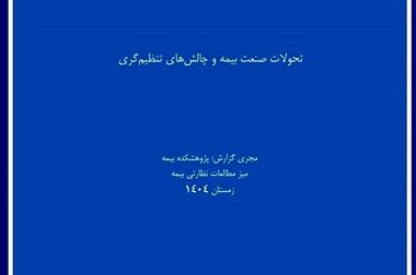  ژئوفیزیک جنگ و چالش‌های نوین ارزیابی ریسک ساختمان در کارگاه تخصصی پژوهشکده بیمه