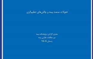  انتشار گزارش پژوهشی «تحولات صنعت بیمه و چالشهای تنظیم‌گری» توسط پژوهشکده بیمه