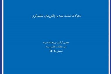  ژئوفیزیک جنگ و چالش‌های نوین ارزیابی ریسک ساختمان در کارگاه تخصصی پژوهشکده بیمه