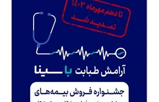 جشنواره بیمه‌های مسئولیت پزشکان و پیراپزشکان تمدید شد