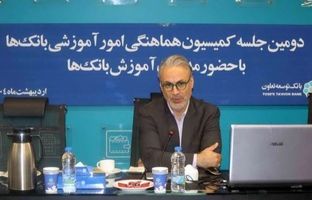 برگزاری دومین جلسه کمیسیون هماهنگی امور آموزشی بانک‌های دولتی