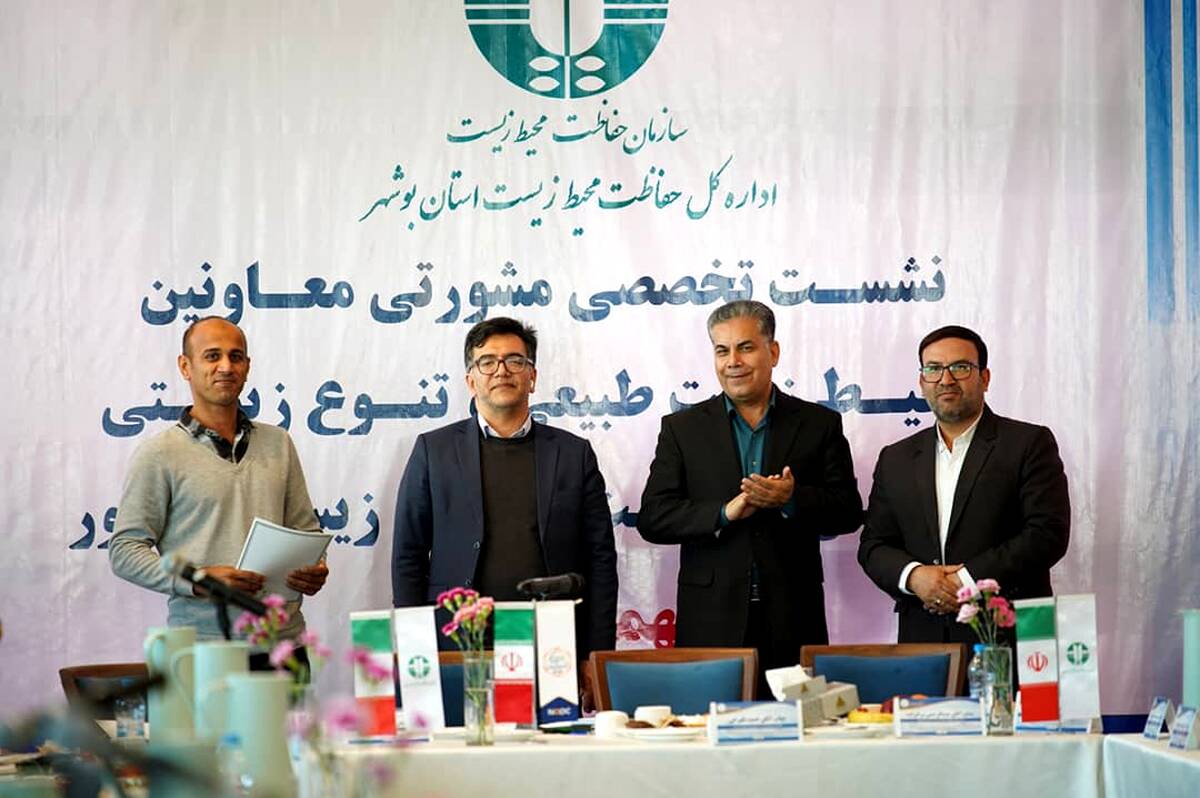 نشست تخصصی مشورتی معاونین محیط زیست طبیعی و تنوع زیستی کشور در استان بوشهر